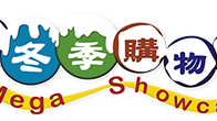 香港购物节展览会 HK MEGA SHOWCASE