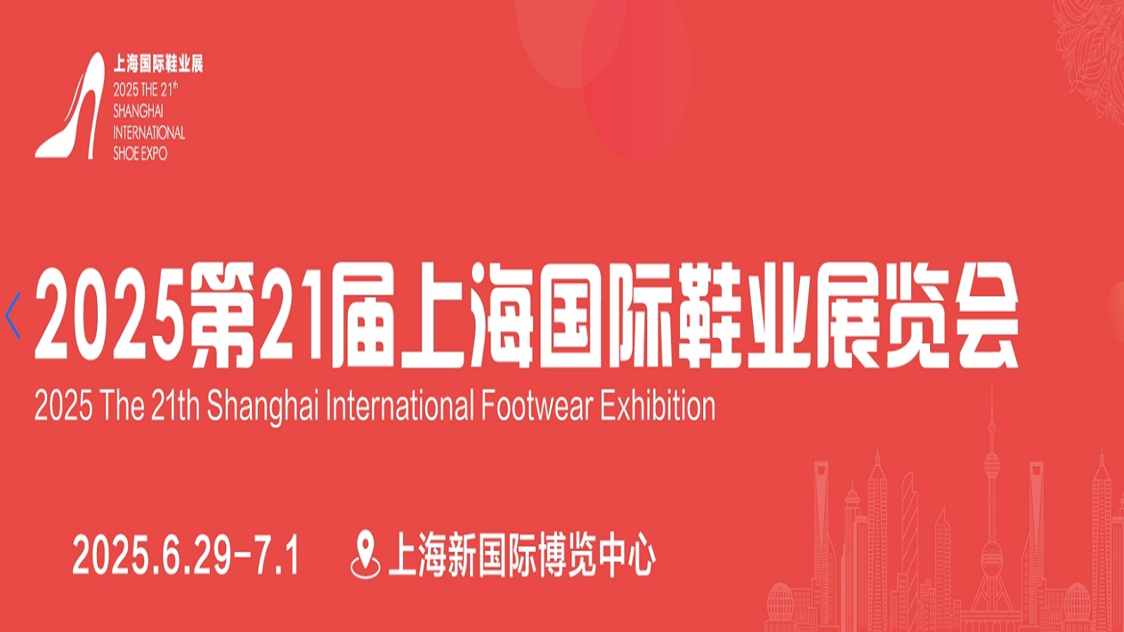 2025第21届上海国际鞋业展览会