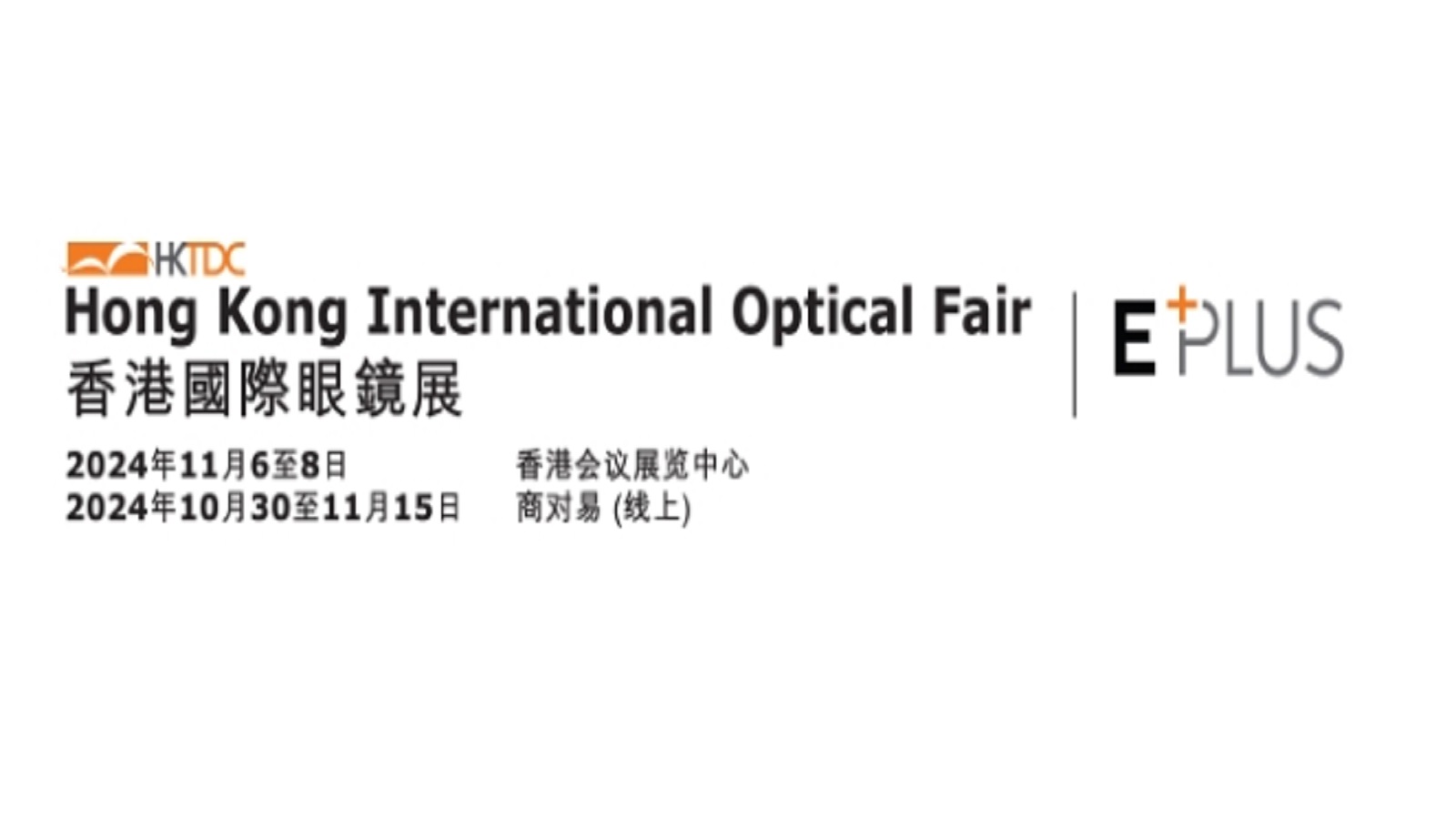 2024香港国际眼镜展