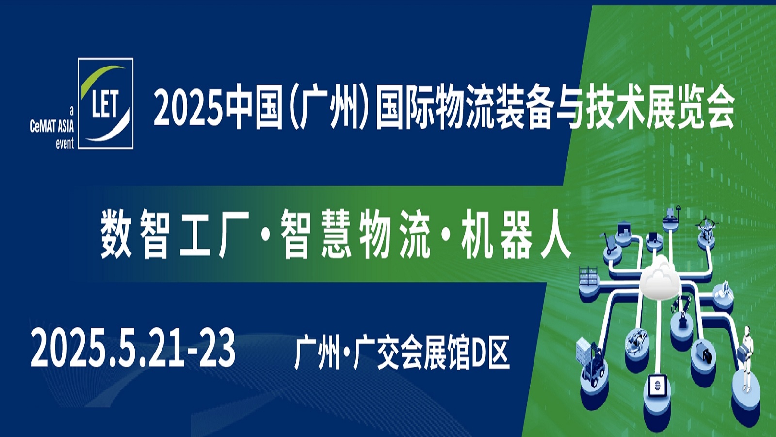 2025中国(广州)国际物流装备与技术展览会