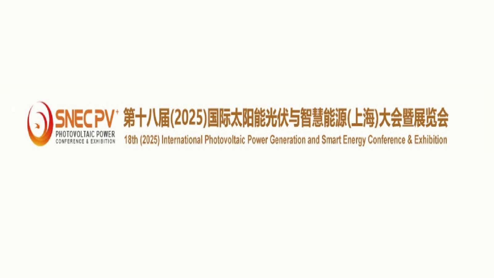 SNEC第十八届(2025)国际太阳能光伏与智慧能源(上海)大会暨展览会