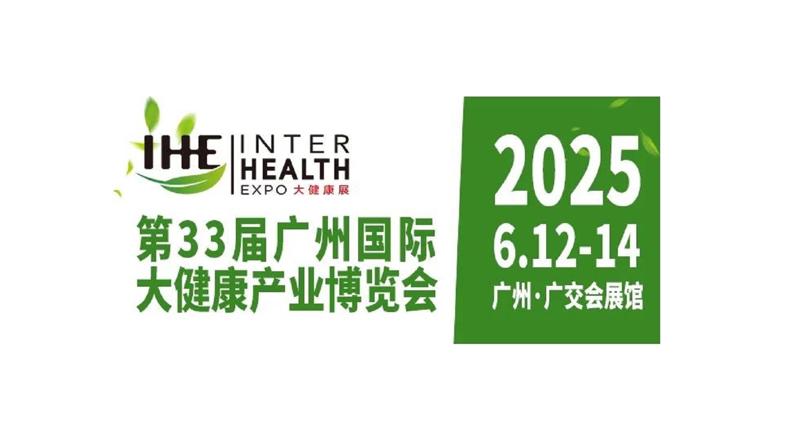 第33届广州国际大健康产业博览会